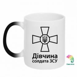 Чашка-хамелеон Дівчина Солдата ЗСУ.
