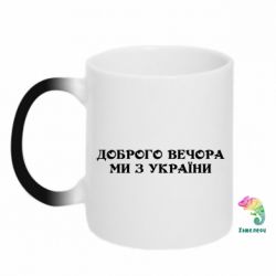 Кружка-хамелеон Добрый вечер мы из Украины - PrintSalon