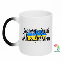 Кружка-хамелеон Доброго дня ми з України! - PrintSalon