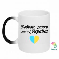 Кружка-хамелеон Доброго ранку, ми з України! - PrintSalon