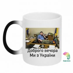 Кружка-хамелеон Доброго вечера, мы с Украины! Ким