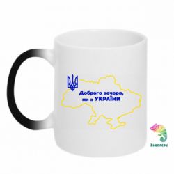 Кружка-хамелеон Доброго вечера, мы з Украины! Карта Украины - PrintSalon