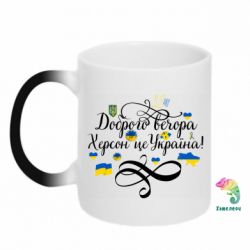 Чашка-хамелеон ДОБРОГО ВЕЧОРА Херсон Це Україна! - PrintSalon