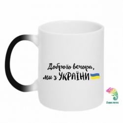 Кружка-хамелеон Доброго вечора ми з України, флаг