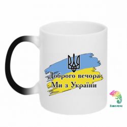 Кружка-хамелеон Доброго Вечора ми з Украини Герб