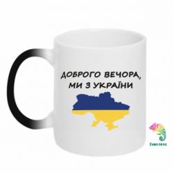 Кружка-хамелеон Доброго вечора ми з України! Карта - PrintSalon