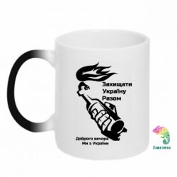 Кружка-хамелеон Доброго вечора ми з України, коктейль молотова - PrintSalon
