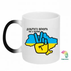 Кружка-хамелеон Доброго вечора, ми з України! Мир - PrintSalon