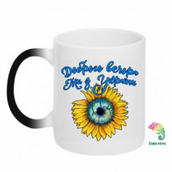 Кружка-хамелеон Доброго вечора! Соняшник - PrintSalon