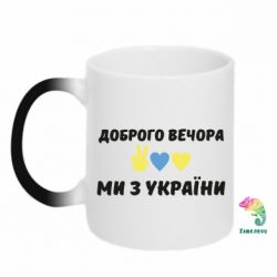 Кружка-хамелеон Доброго вечора - PrintSalon
