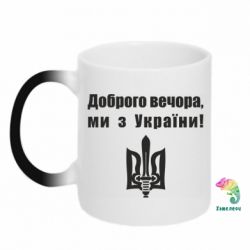 Кружка-хамелеон Доброго вечора! - PrintSalon