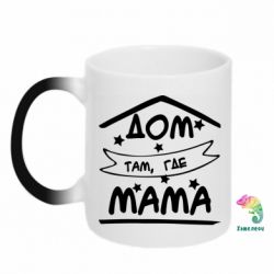Чашка-хамелеон Дом Там Где Мама