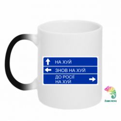 Кружка-хамелеон Дорожный знак для россии - PrintSalon