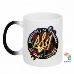 Кружка-хамелеон Душу й тіло ми положим за свою свободу