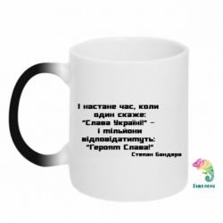 Чашка-хамелеон Героям Слава! Степан Бандера - PrintSalon