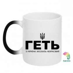 Кружка-хамелеон Геть з України москаль негарний! Герб - PrintSalon