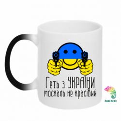 Кружка-хамелеон Геть з украины москаль некрасивый - PrintSalon