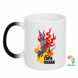 Чашка-хамелеон Гори полыхай - PrintSalon