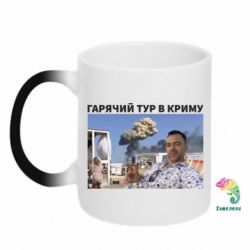 Чашка-хамелеон Горячий тур в Крыму - PrintSalon