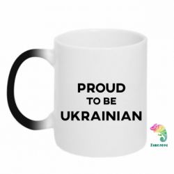 Кружка-хамелеон Горжусь быть украинцем - PrintSalon