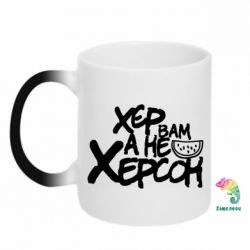 Чашка-хамелеон Хер вам а не Херсон - PrintSalon
