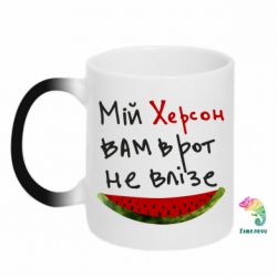 Чашка-хамелеон Херсон арбуз - PrintSalon