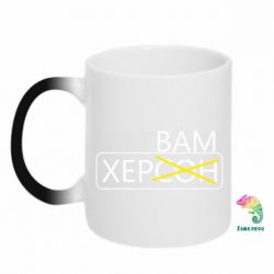 Чашка-хамелеон Херсон вам - PrintSalon