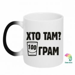 Чашка-хамелеон Хто там? 100 грам - PrintSalon