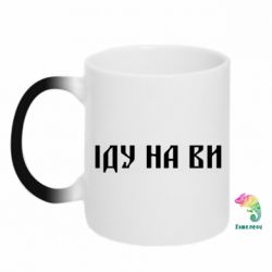 Чашка-хамелеон Иду на вы! - PrintSalon