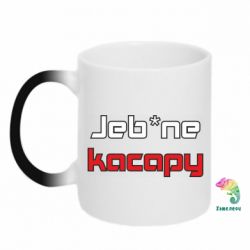 Чашка-хамелеон Jeb*ne kacapy - PrintSalon