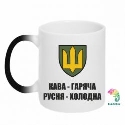 Чашка-хамелеон Кава гаряча, русня холодна