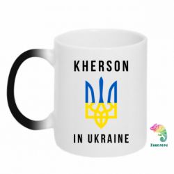 Чашка-хамелеон Херсон це Україна