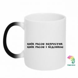Кружка-хамелеон Киев расєю крестил - PrintSalon