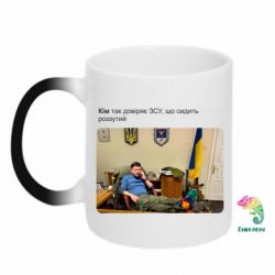 Кружка-хамелеон Ким доверяет ЗСУ