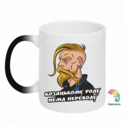 Чашка-хамелеон Козак. Роду нет переводу