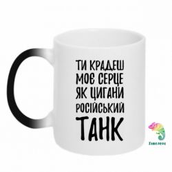 Кружка-хамелеон Крадешь моє серце, як цигани танк - PrintSalon