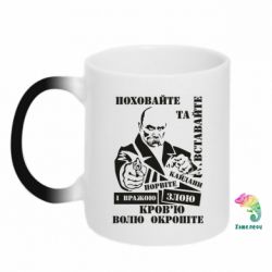 Чашка-хамелеон Кровью волю окропите - PrintSalon