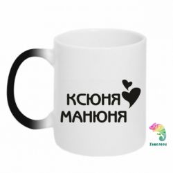 Чашка-хамелеон Ксюня манюня - PrintSalon