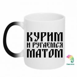 Чашка-хамелеон Куримо и лаємося матом - PrintSalon