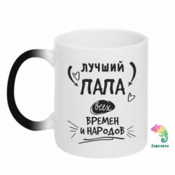 Чашка-хамелеон Лучший папа всех времен и народов - PrintSalon