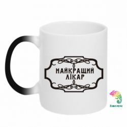 Чашка-хамелеон Лучший Врач - PrintSalon
