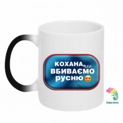 Кружка-хамелеон Любимая, мы убиваем русню - PrintSalon
