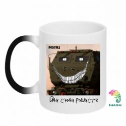 Чашка-хамелеон M57A1 Іди сюди рашист - PrintSalon