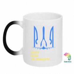 Кружка-хамелеон Мрію не знищити - PrintSalon