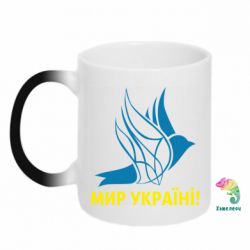 Кружка-хамелеон Мир Украине! - PrintSalon