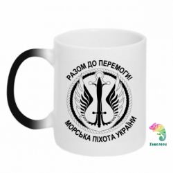 Чашка-хамелеон Морская пехота Украины! Вместе к победе! - PrintSalon