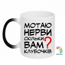 Чашка-хамелеон Мотаю нервы сколько вам? - PrintSalon