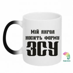 Чашка-хамелеон Мой ангел носит форму ВСУ