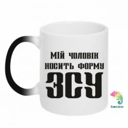 Чашка-хамелеон Мой муж носит форму ВСУ