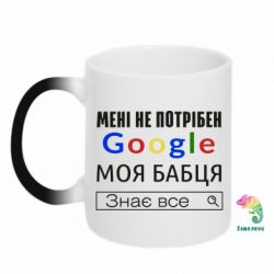Чашка-хамелеон Моя бабуля знает всё - PrintSalon